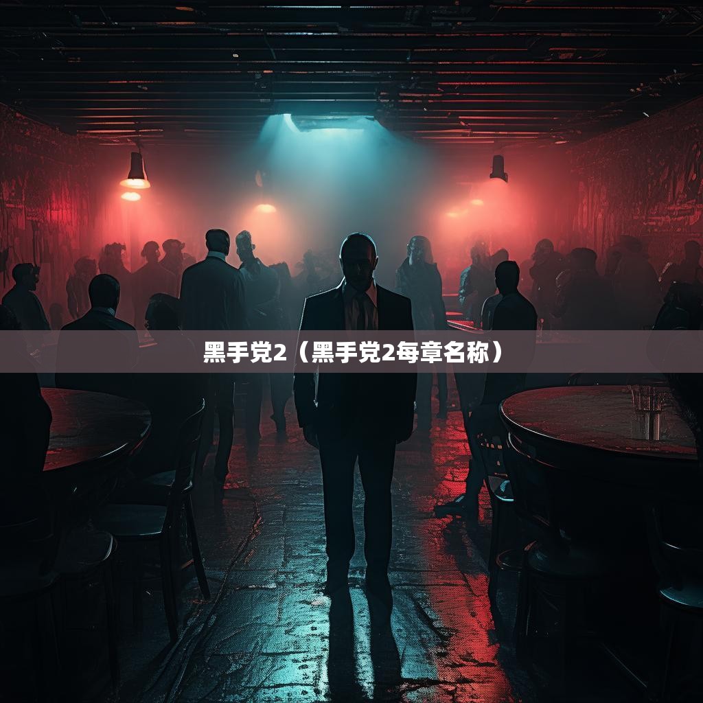 黑手党2（黑手党2每章名称）