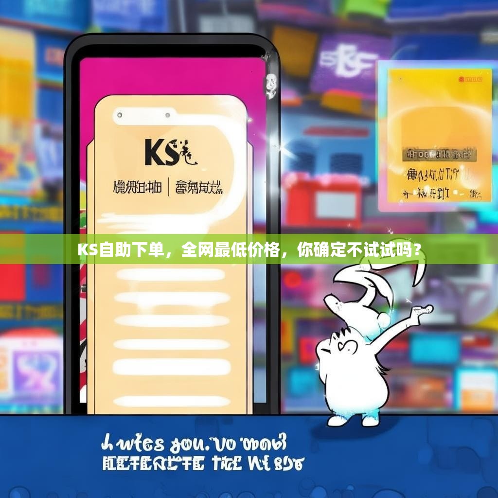 KS自助下单，全网最低价格，你确定不试试吗？