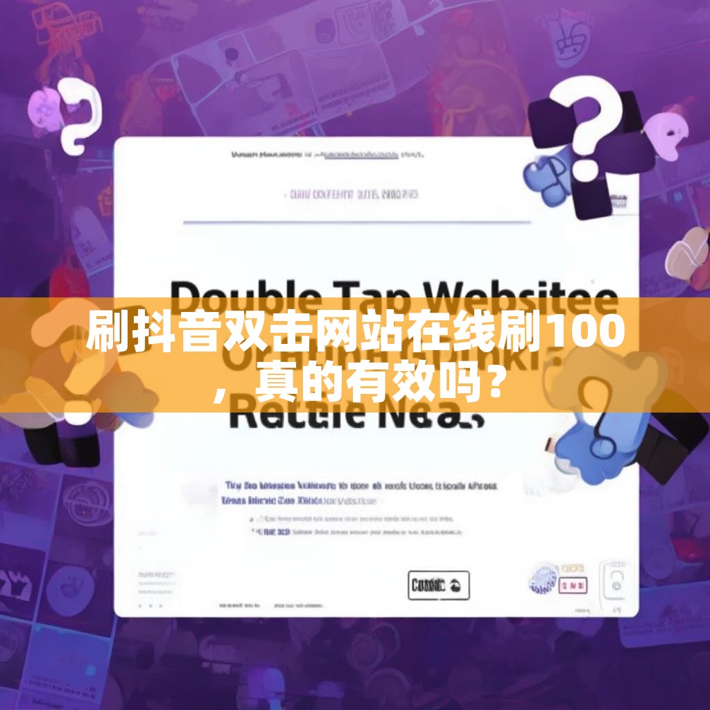 刷抖音双击网站在线刷100，真的有效吗？