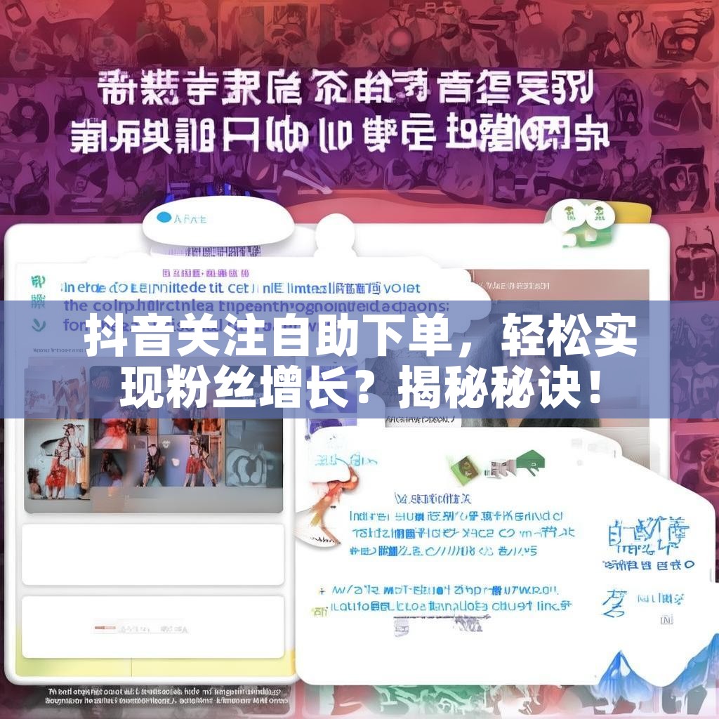 抖音关注自助下单，轻松实现粉丝增长？揭秘秘诀！