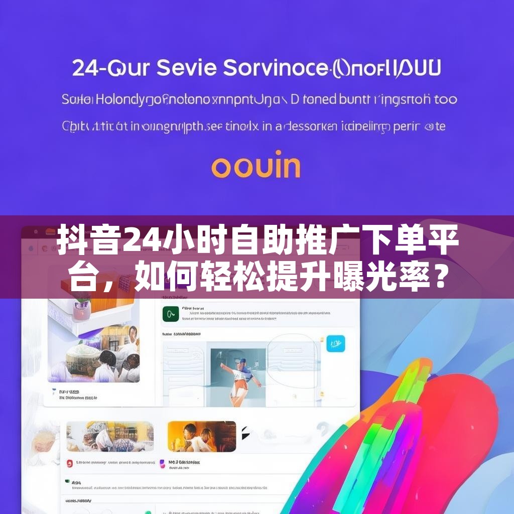抖音24小时自助推广下单平台，如何轻松提升曝光率？