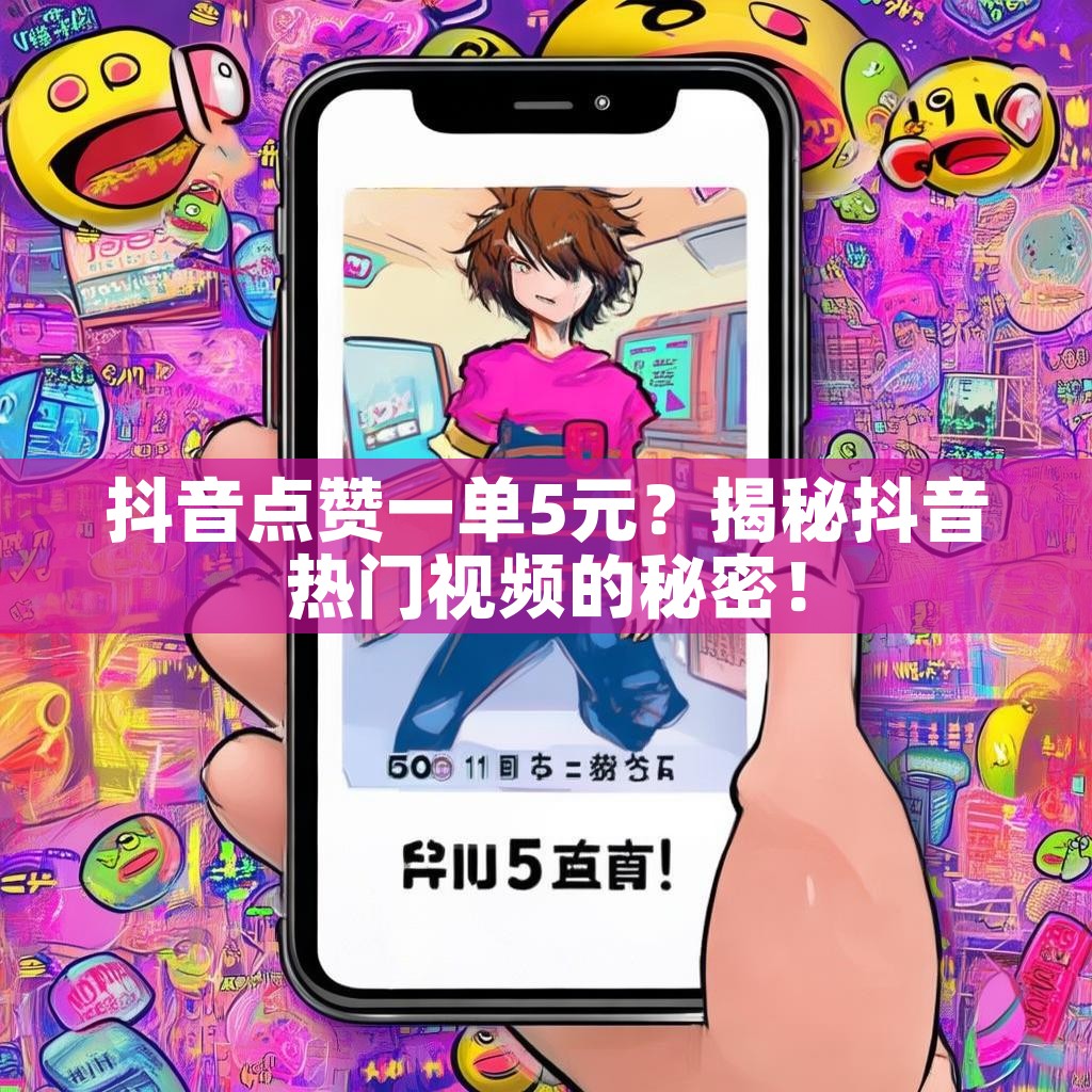 抖音点赞一单5元?揭秘抖音热门视频的秘密!