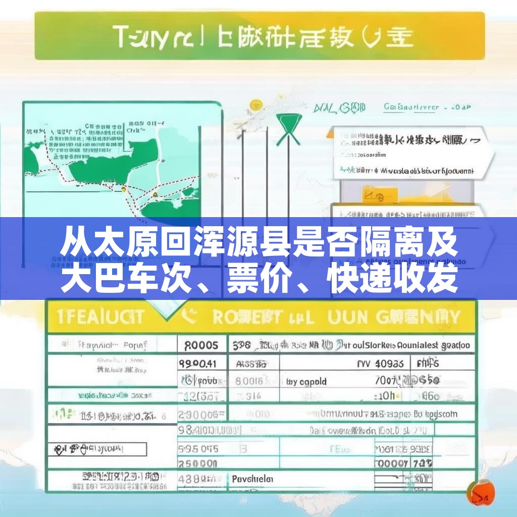 从太原回浑源县是否隔离及大巴车次、票价、快递收发情况