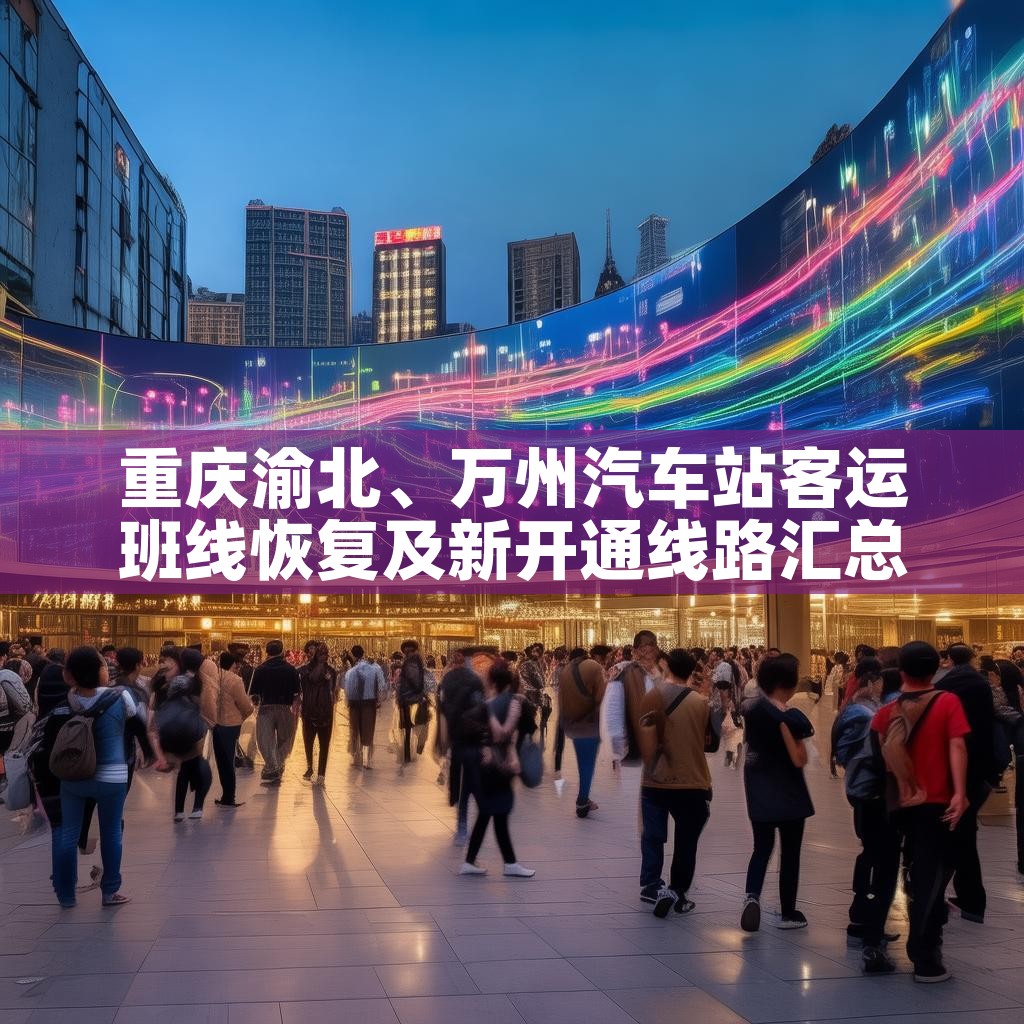 重庆渝北、万州汽车站客运班线恢复及新开通线路汇总
