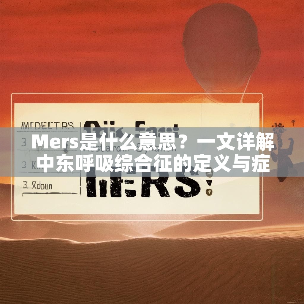 Mers是什么意思？一文详解中东呼吸综合征的定义与症状