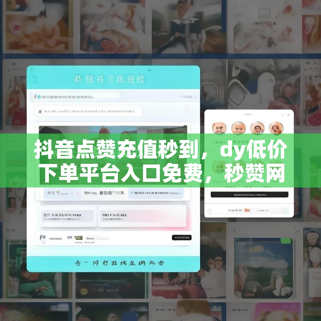 抖音点赞充值秒到，dy低价下单平台入口免费，秒赞网mzQQ真的靠谱吗？