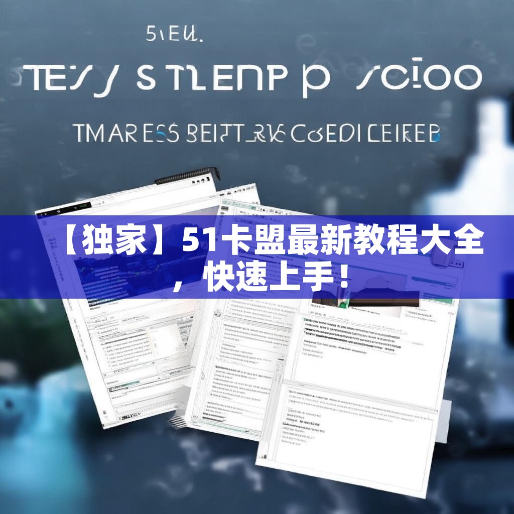 【独家】51卡盟最新教程大全，快速上手！