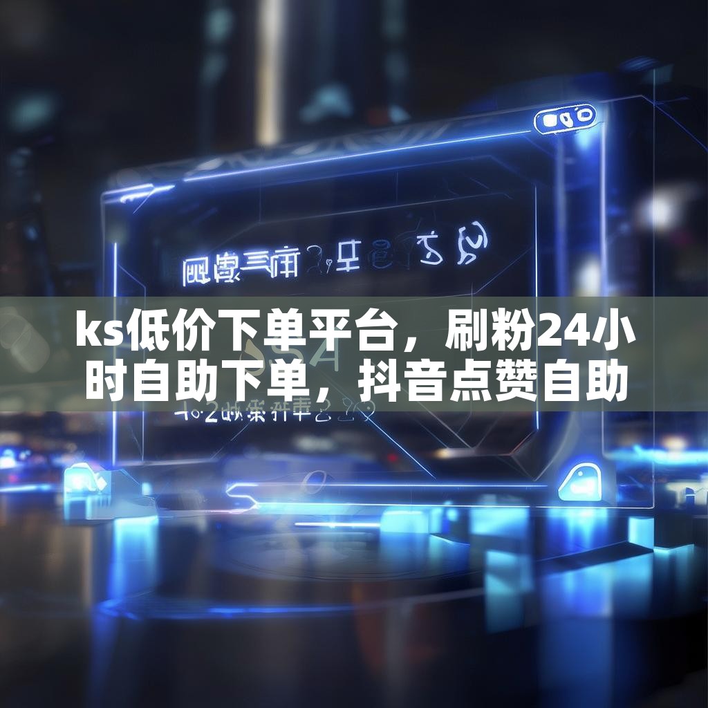ks低价下单平台，刷粉24小时自助下单，抖音点赞自助平台24小时秒到账，真的可行吗？