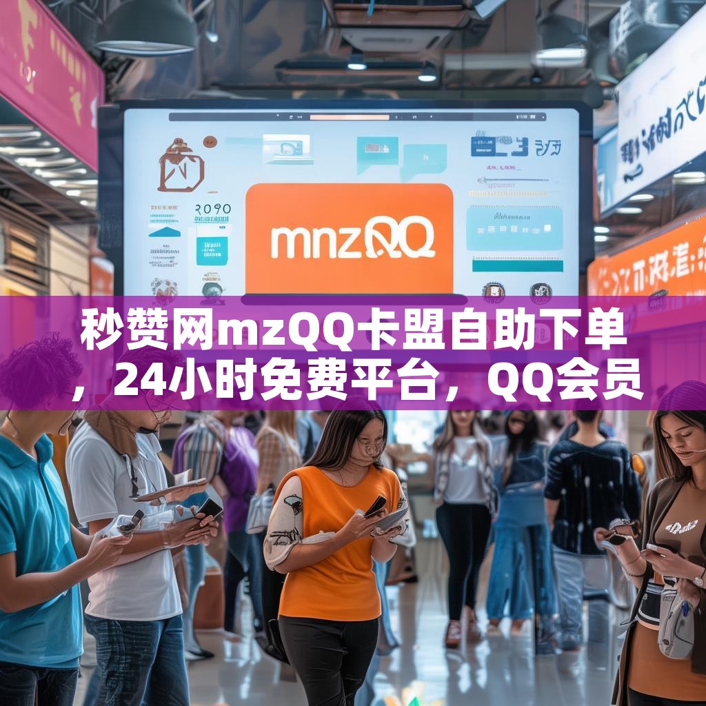 秒赞网mzQQ卡盟自助下单，24小时免费平台，QQ会员卡盟真的靠谱吗？
