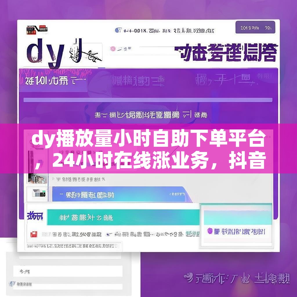 dy播放量小时自助下单平台，24小时在线涨业务，抖音赞涨赞网站真的有效吗？