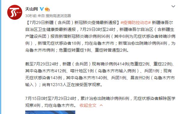 新疆昨日新增20例疫情人数情况