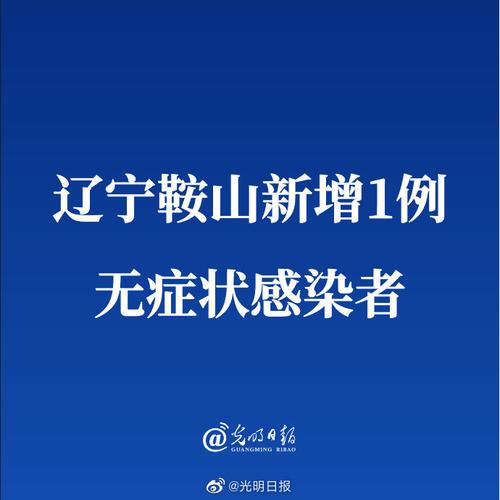 辽宁鞍山新增1例情况介绍