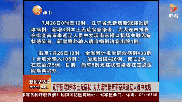 辽宁新增本土确诊病例情况，大连3例沈阳4例详情