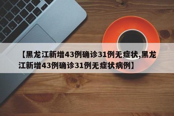 黑龙江最新疫情情况发布，速看