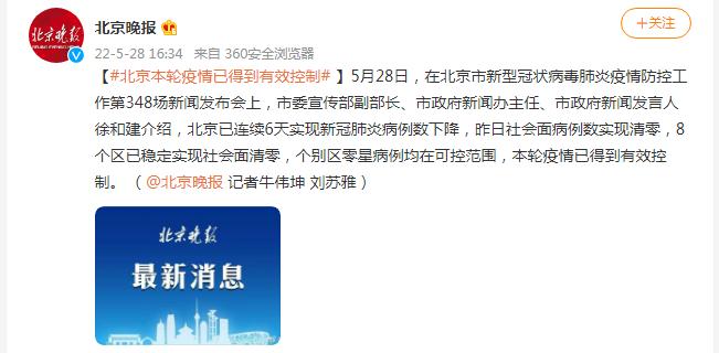 北京疫情态势可控及已控制回应相关情况