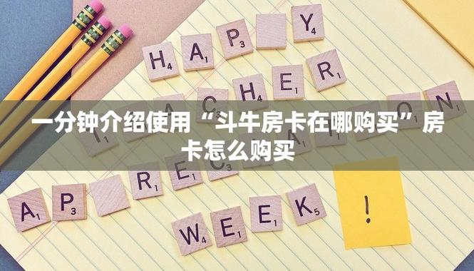 斗牛房卡在哪买及如何充值?房卡全攻略来啦