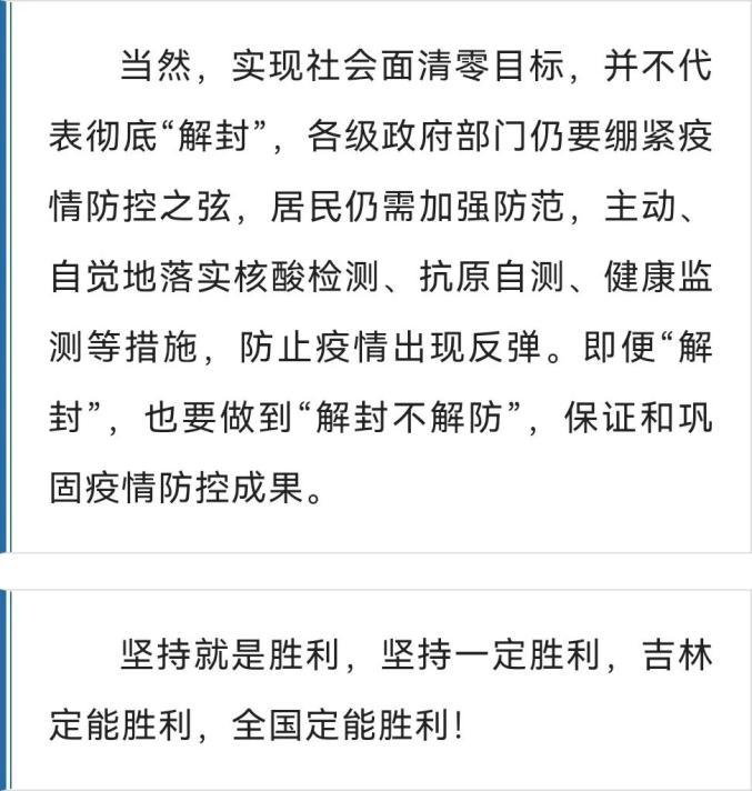 吉林市实现社会面清零目标,清零几天了?