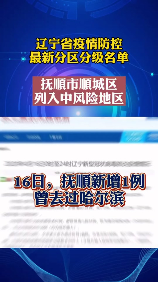 抚顺疫情封城时间查询：抚顺疫情封城是哪一年开始的