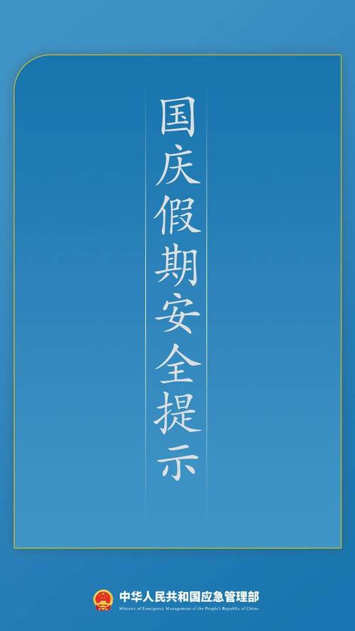 五一假期及国庆期间非必要不出京相关提醒