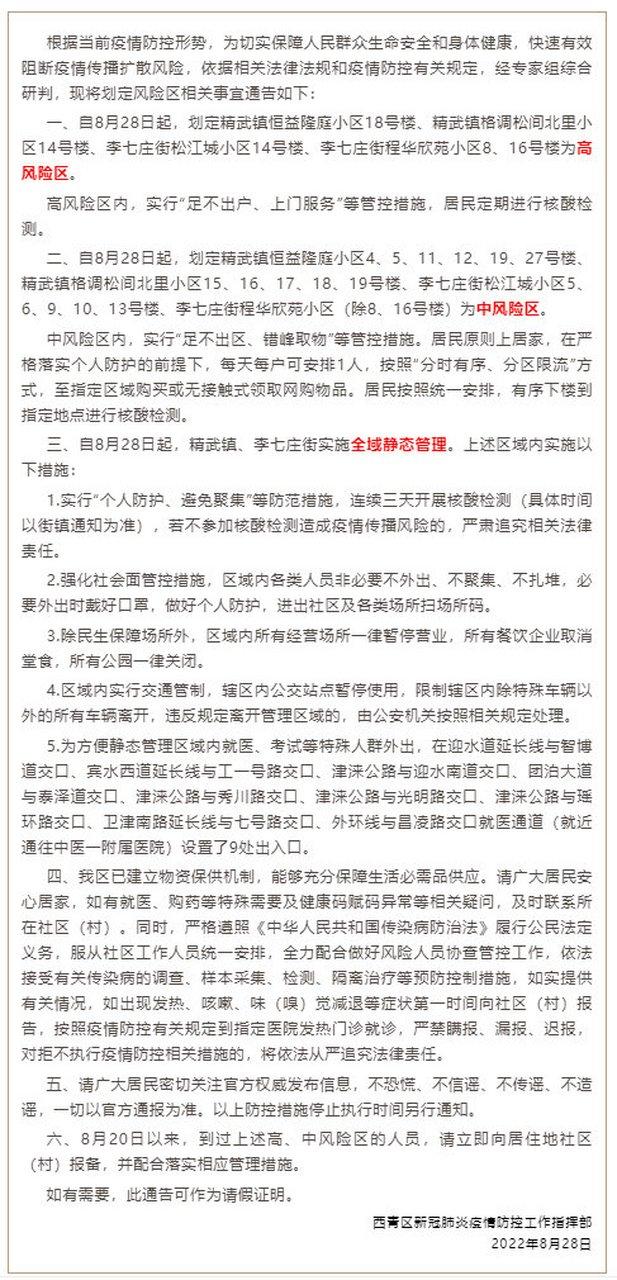 天津西青区疫情防控电话查询，疫情政策最新通告