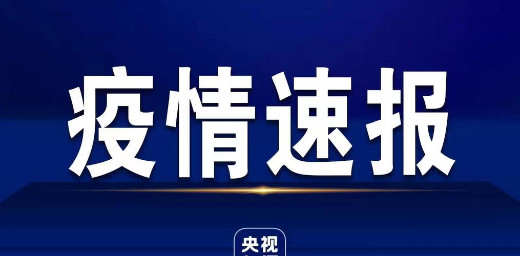 辽宁疫情最新通报，本土新增36例确诊，查看详情