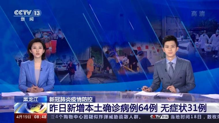 黑龙江新增本土确诊多少例？最新疫情数据通报