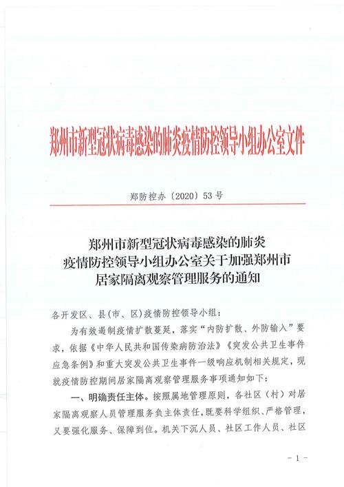 郑州市疫情防控指挥部最新通知，查看疫情管控措施