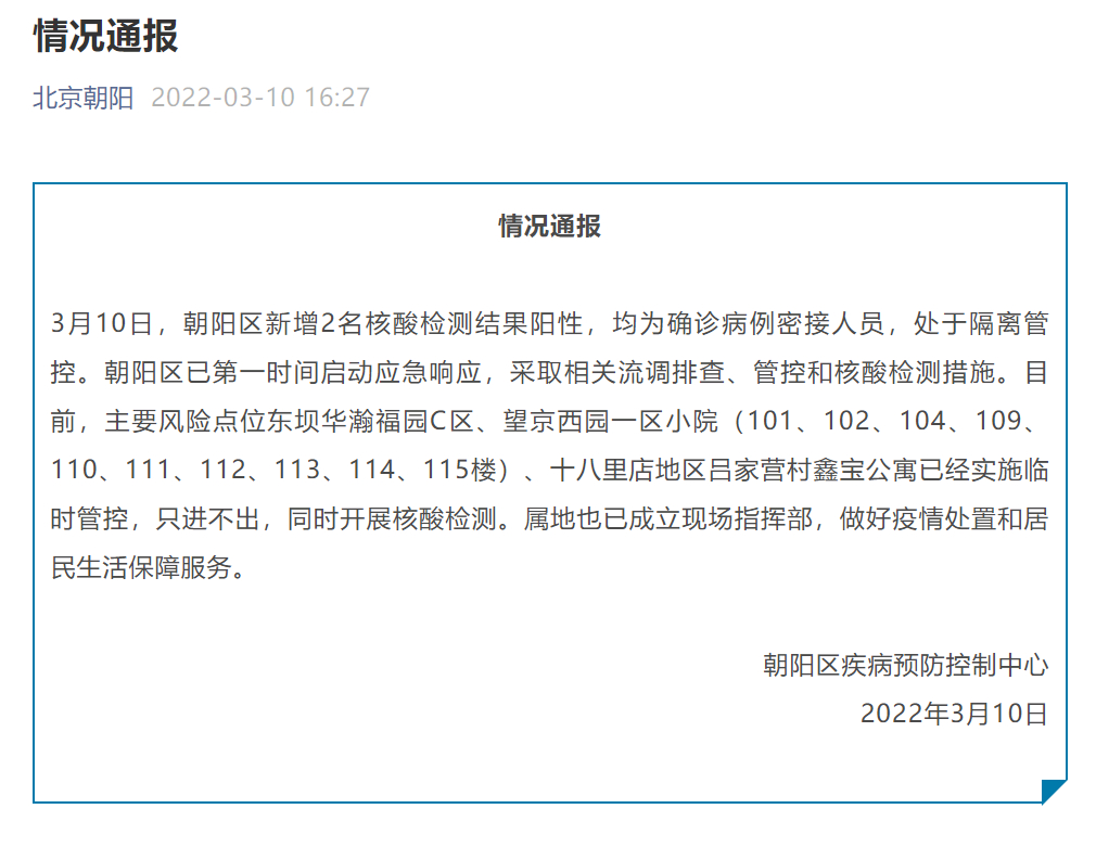 北京朝阳疫情最新消息 今日新增病例情况通报