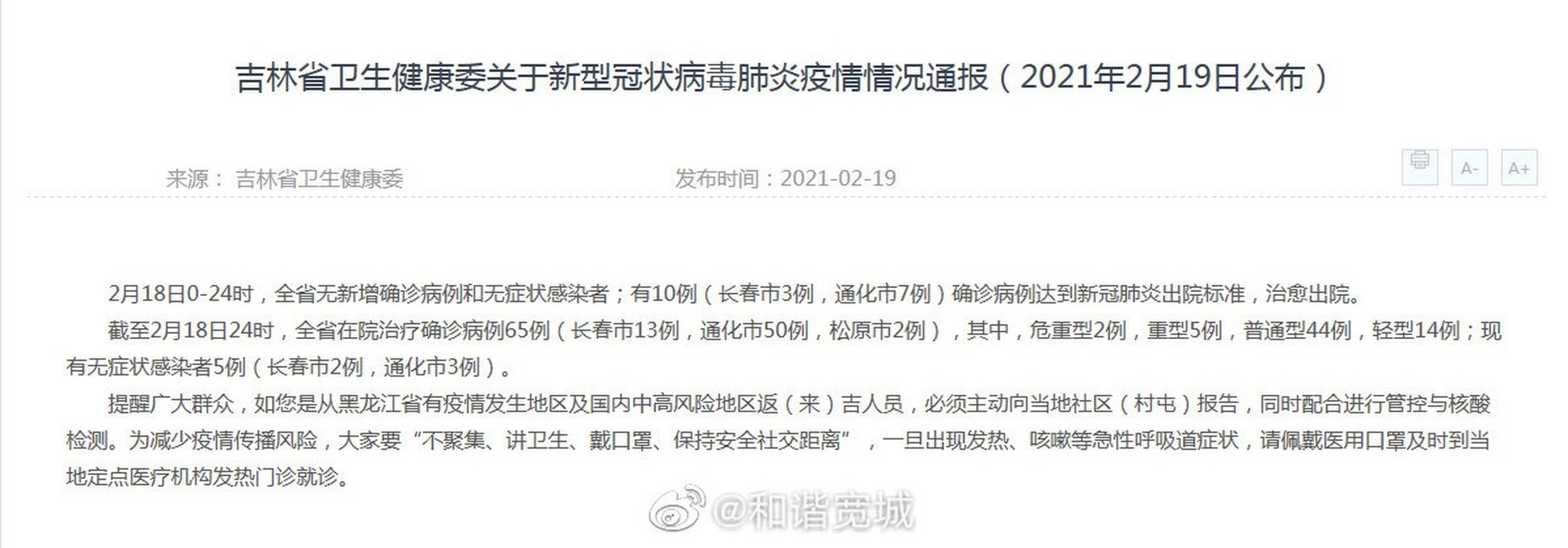吉林疫情最新消息今天 新型冠状病毒新增病例通报