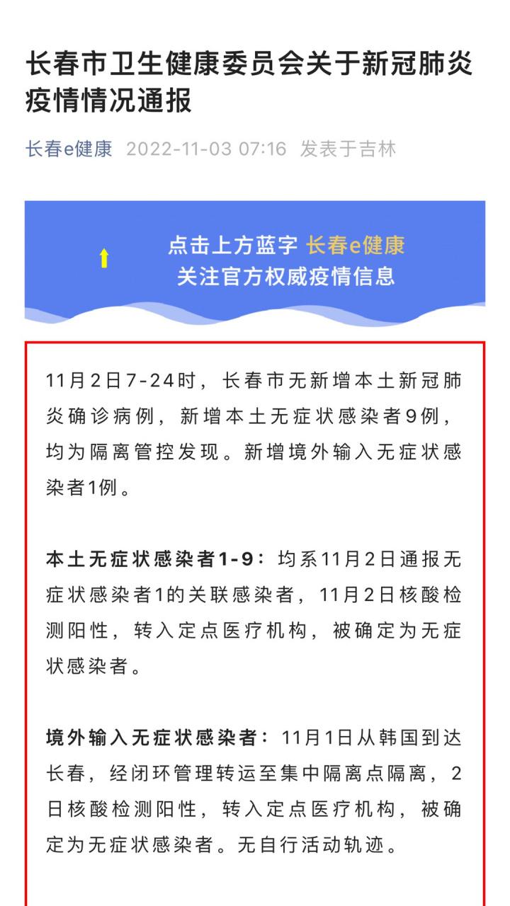 长春疫情最新情况通报 今日新增病例详情发布