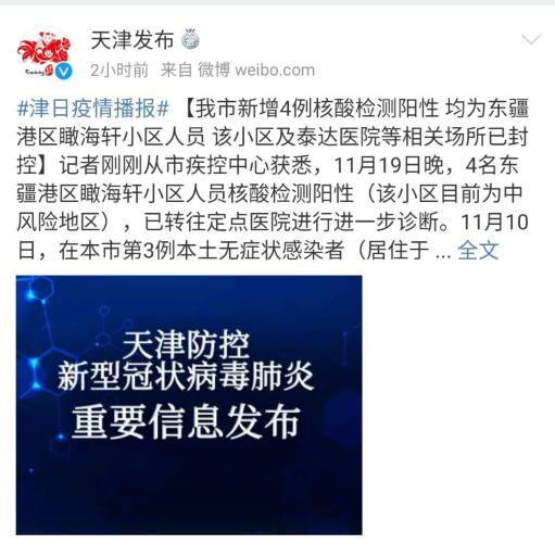 天津新增4例本土疫情 今日病例详情最新通报