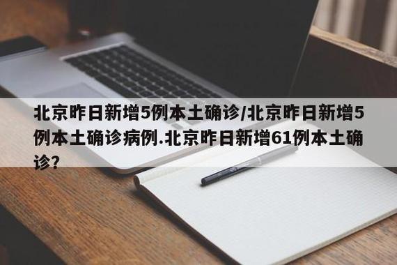 北京昨日新增61例确诊详情，疫情最新情况通报
