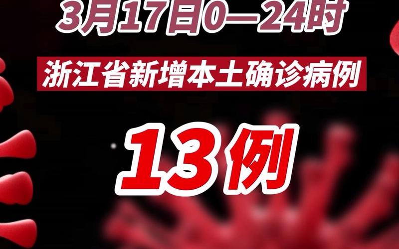 浙江新增本土确诊13例 最新疫情数据查询