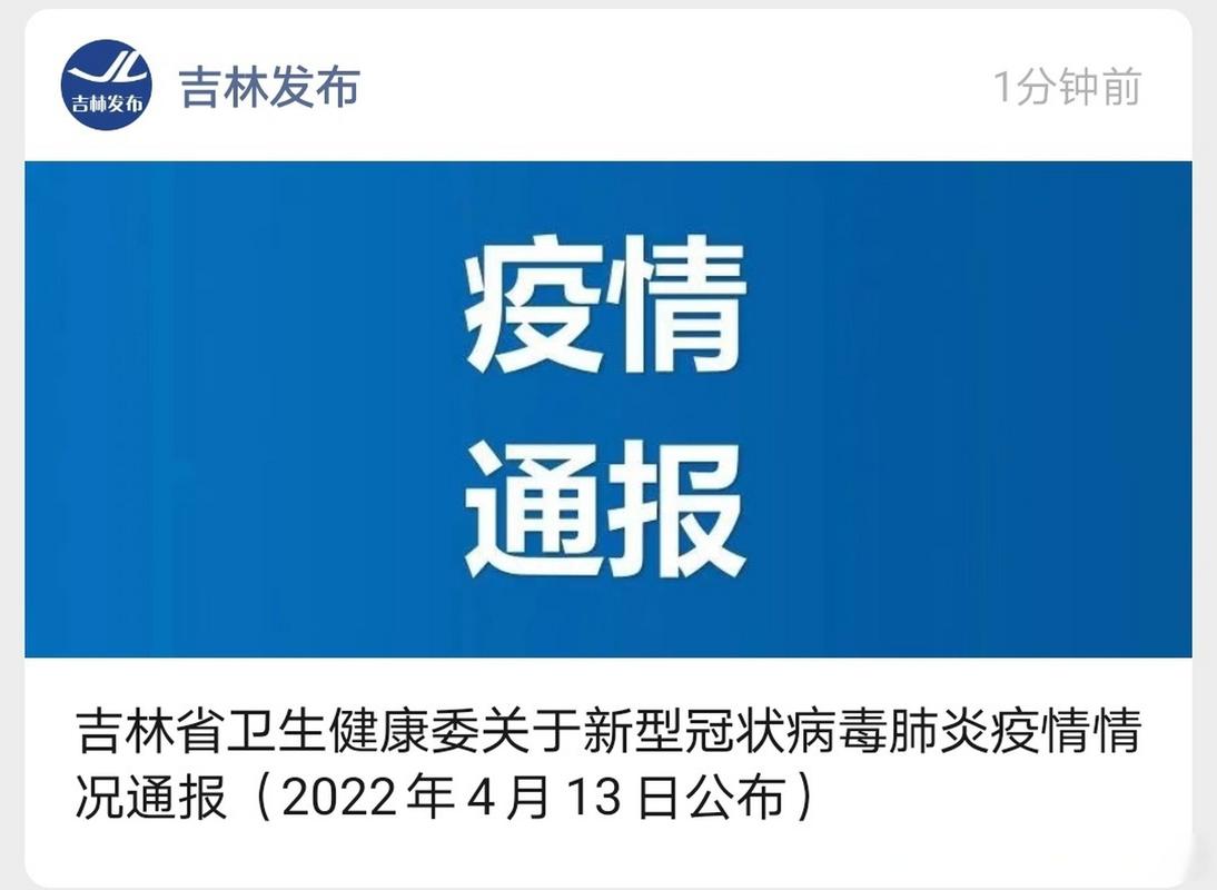 吉林省疫情最新消息：新增病例数、地区风险等级及源头情况