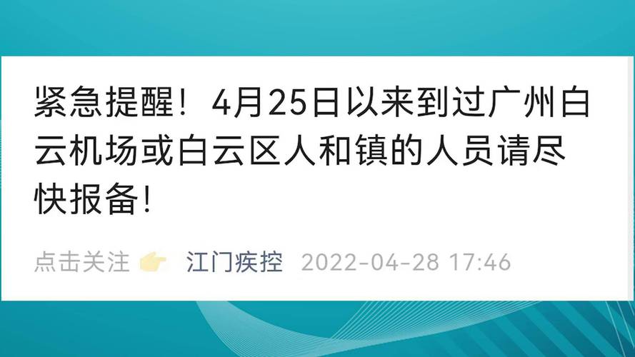 江门疾控提醒！近期到过广州等地来（返）江人员速看