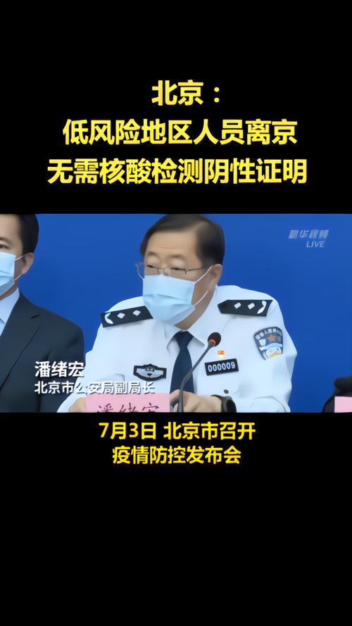 北京低风险地区出京政策调整，不再要求持核酸阴性证明