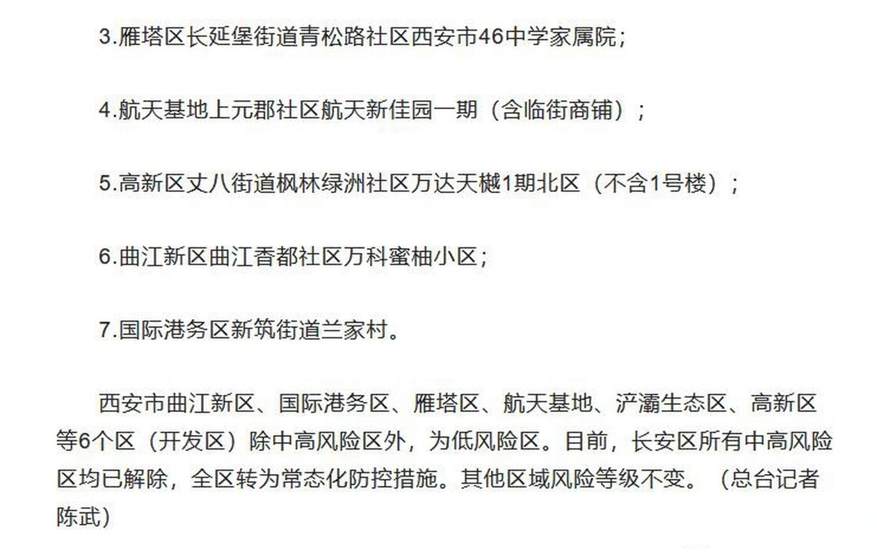 西安高风险区降低名单及风险区调整时间与范围