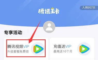 联通王卡用户免费领腾讯视频VIP活动,规则及转套餐影响
