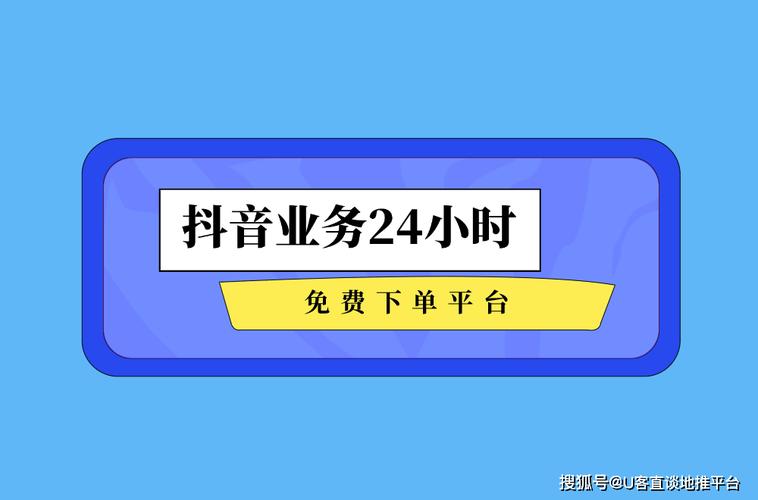 2026年抖音点赞业务24小时下单平台，哪个好？