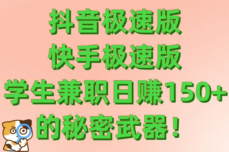 2026年网络兼职平台哪家强？快手极速版等值得推荐
