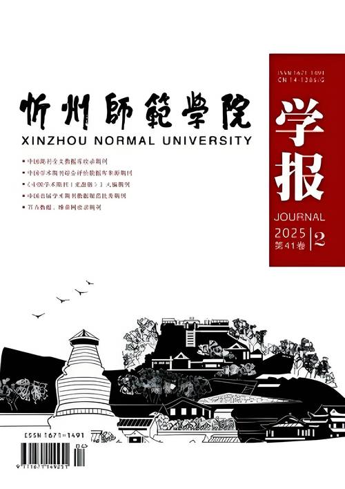 忻州师范学院学报出刊时间、栏目及审核周期等情况介绍