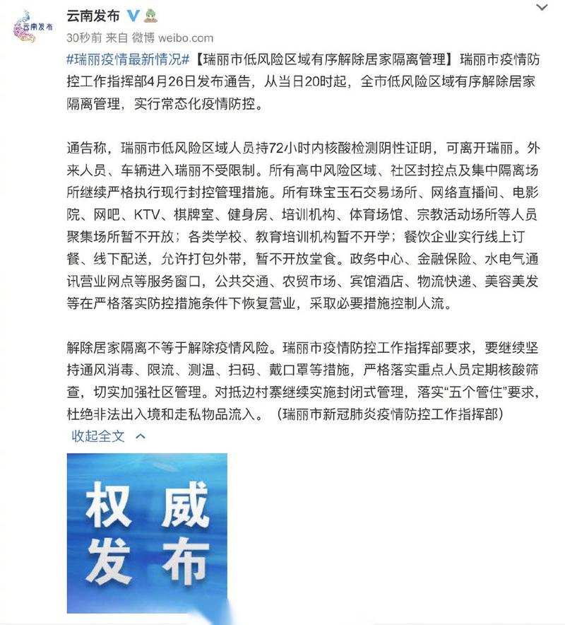 瑞丽、江苏、四川等地疫情情况及解除相关防控措施说明