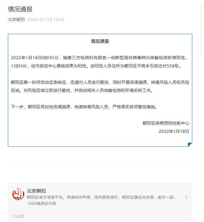 成都、白云区、北京朝阳区近期新增新冠阳性病例详情