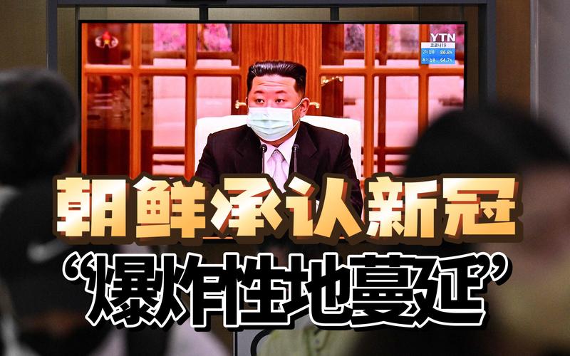 朝鲜新冠疫情爆发之谜：源头、症状、原因全解析