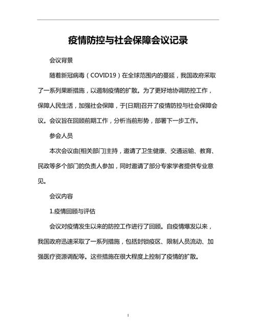 2021年疫情防控支委会会议记录：多项工作安排与决议要点